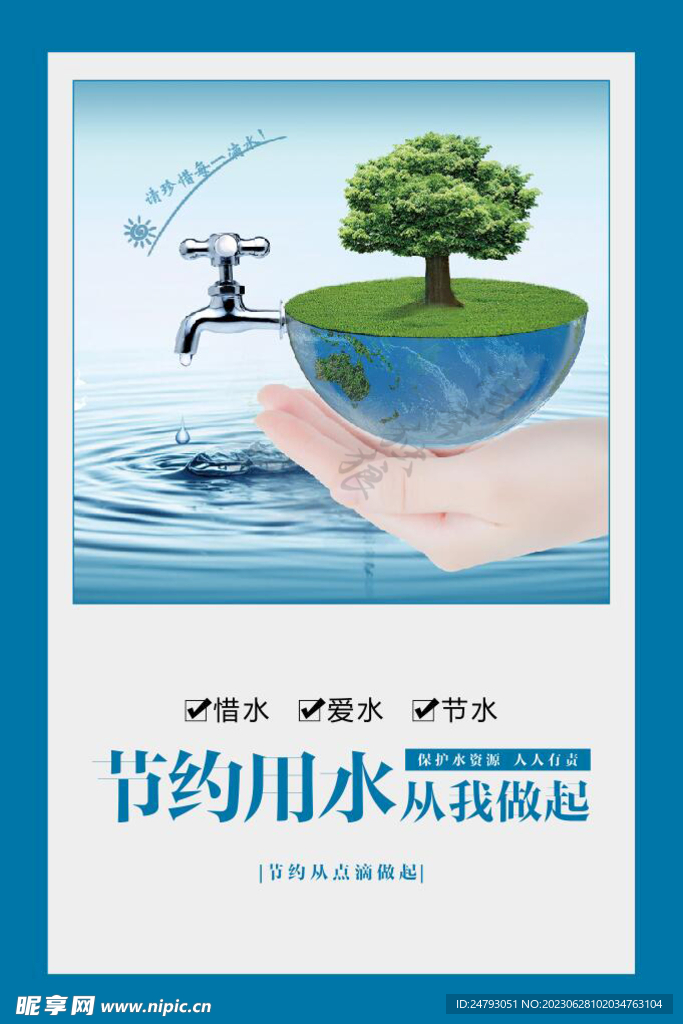 节约用水图片