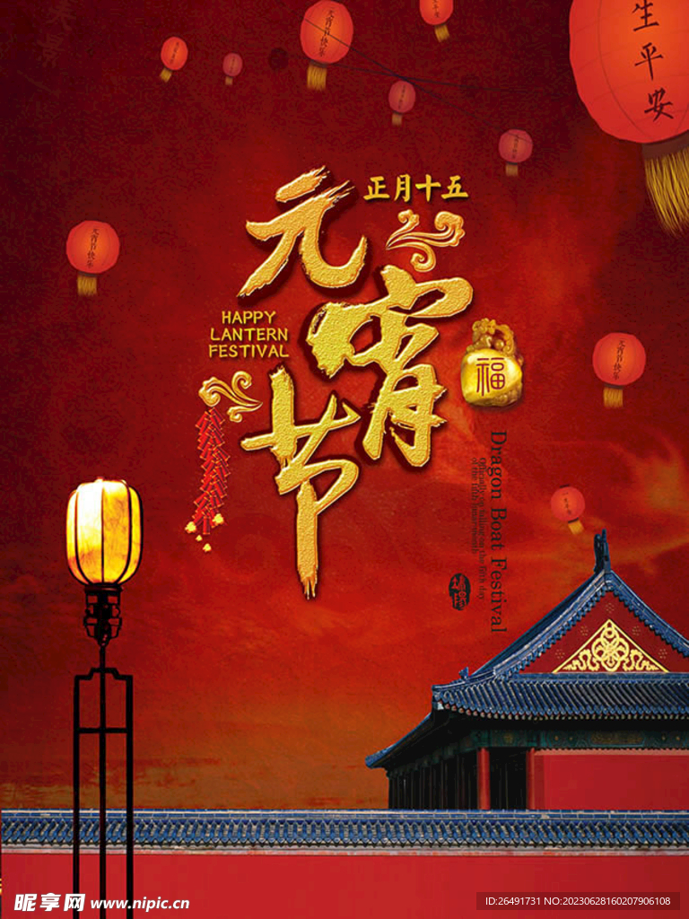 红色喜庆元宵节促销海报