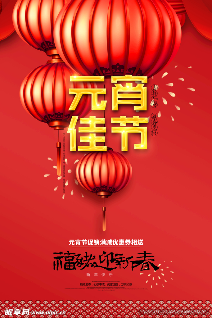 红色简约元宵节促销海报模板