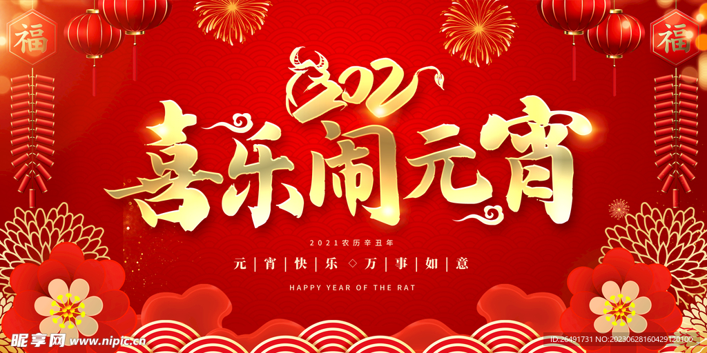 红色喜庆欢乐闹元宵节展板