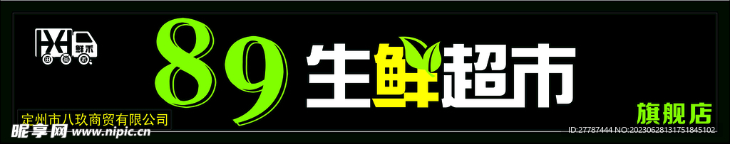 生鲜超市门头设计