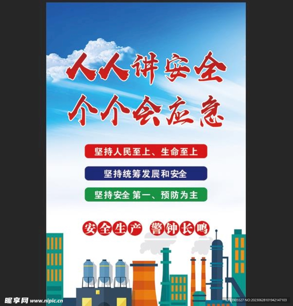 人人讲安全个个会应急