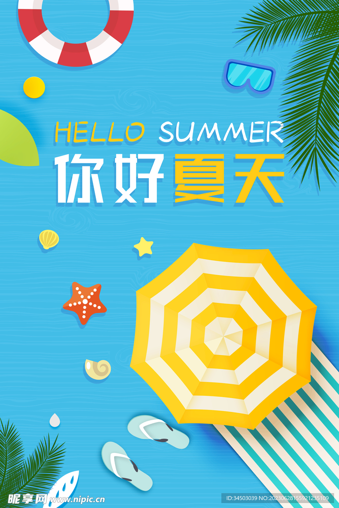 你好夏天海报
