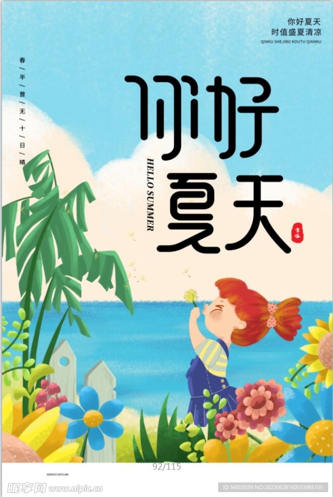 你好夏天海报
