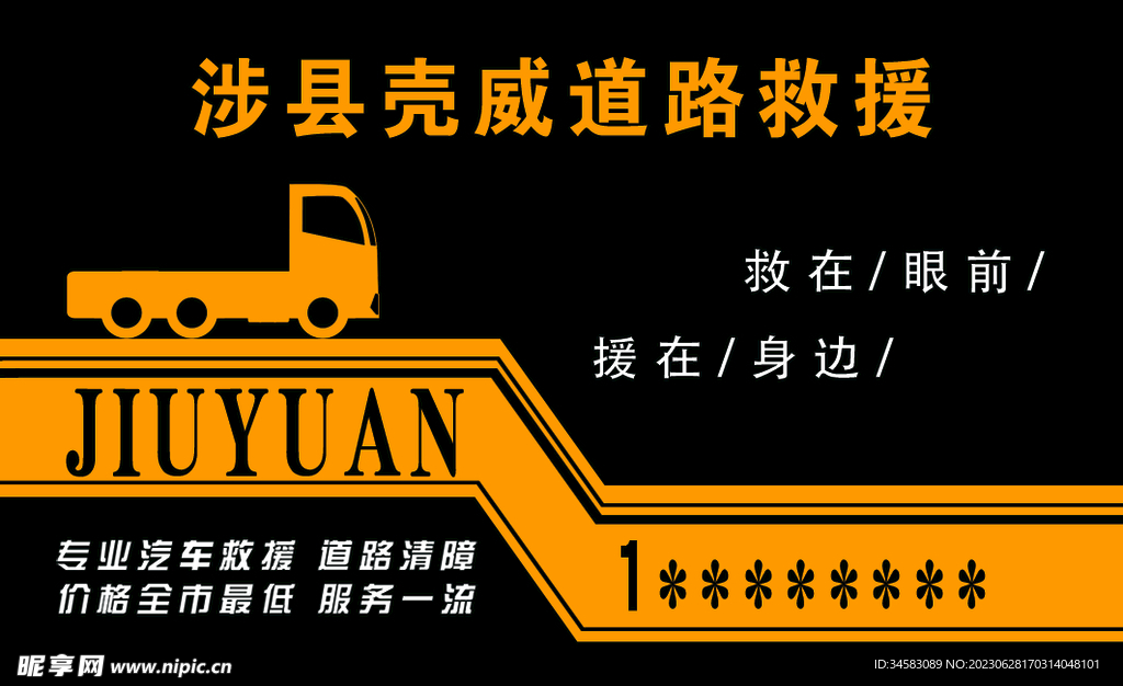 道路救援名片