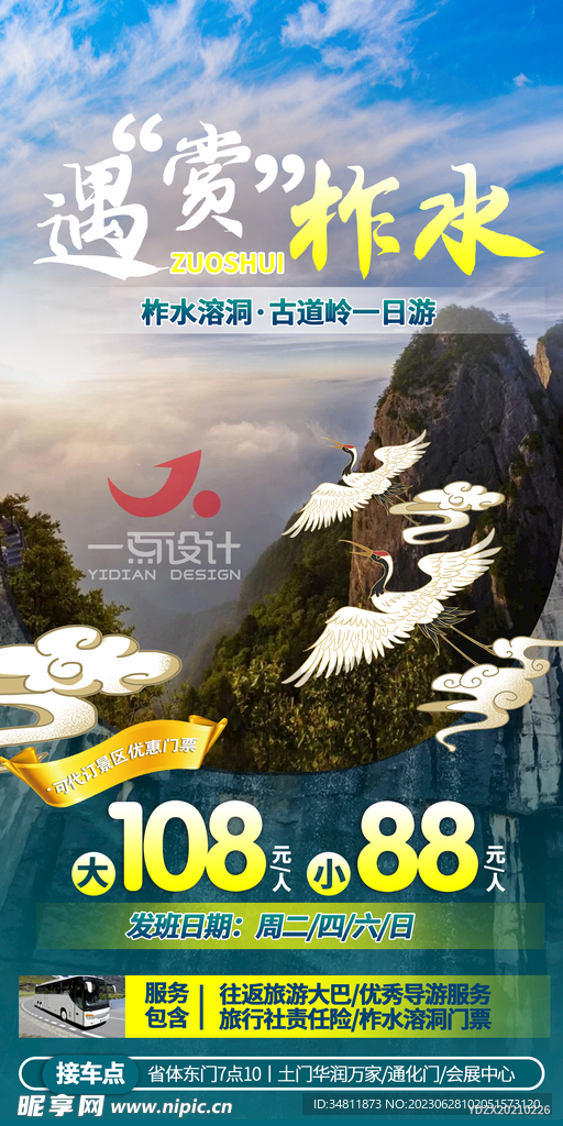 遇赏柞水旅游海报