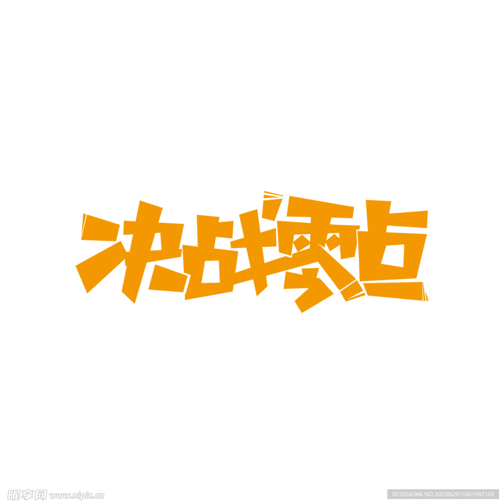 促销海报字体