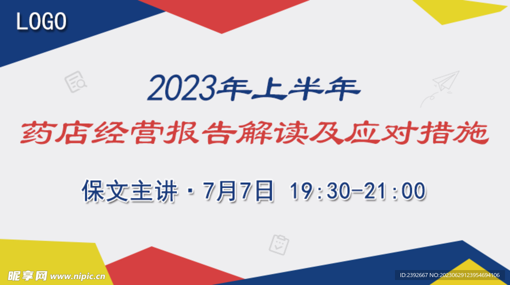 药店数据报告直播课程封面