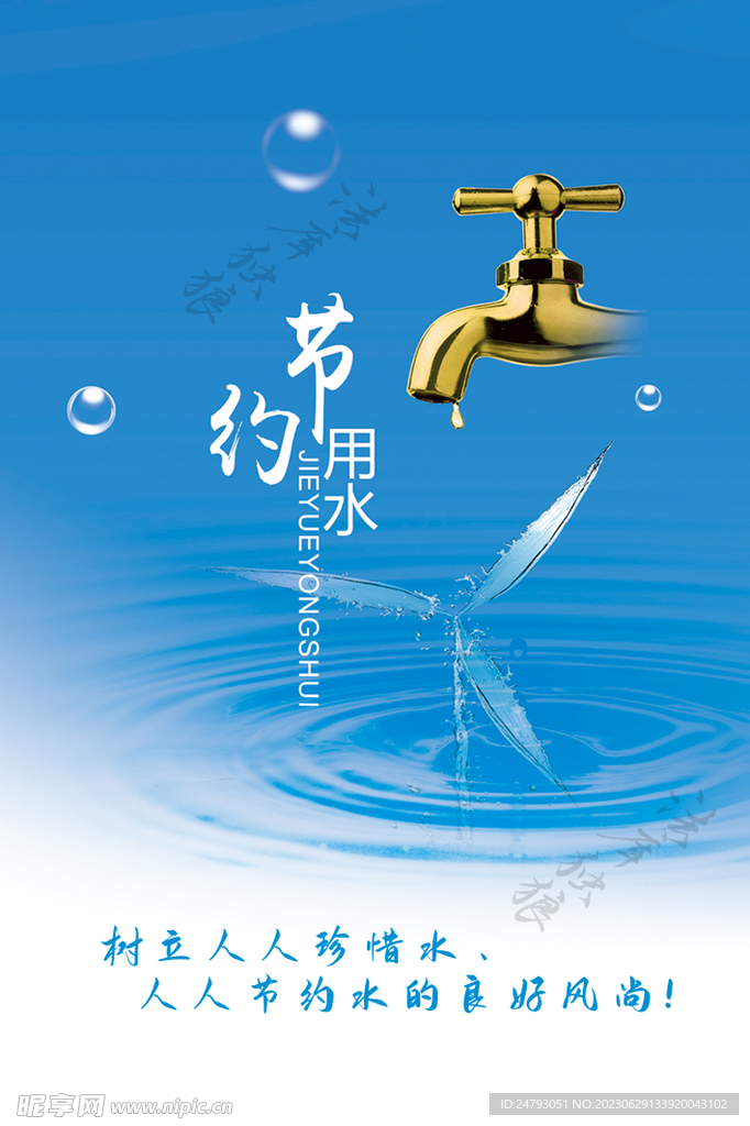 创城海报节约用水图片
