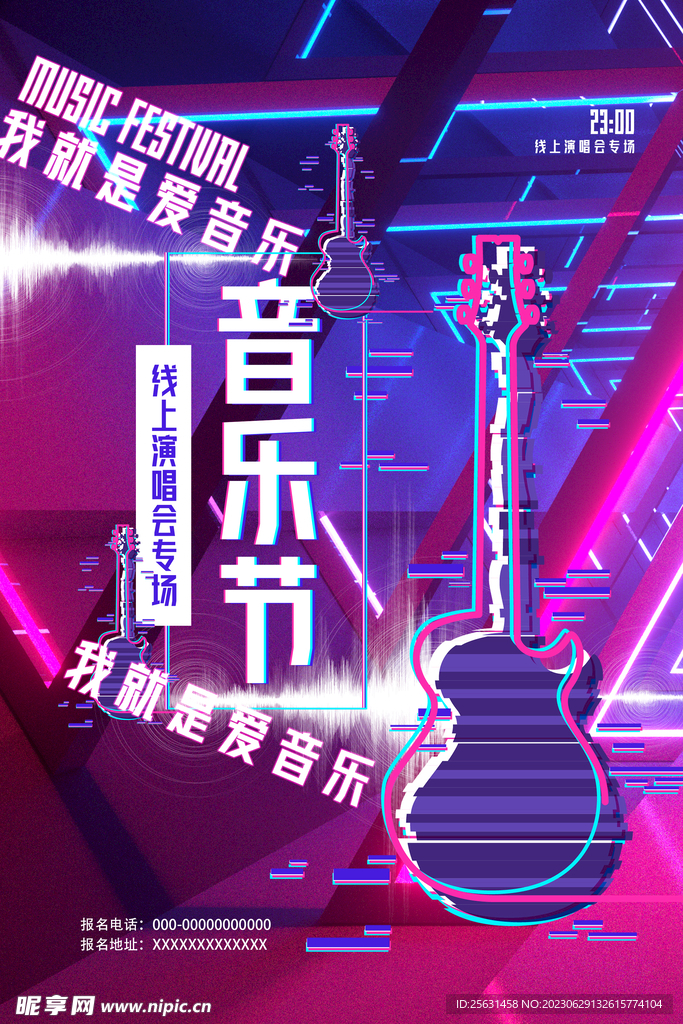抖音风音乐节海报