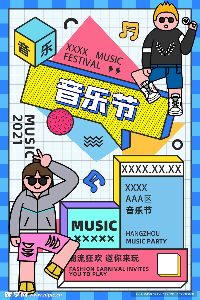 创意音乐节海报