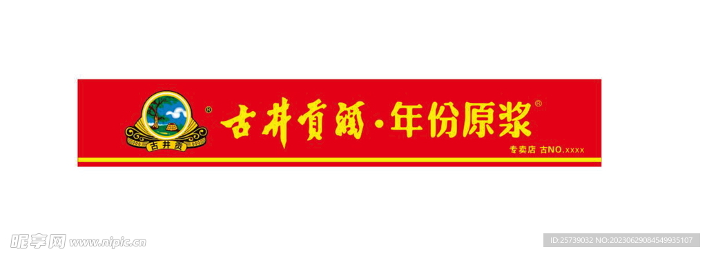 古井贡酒门头