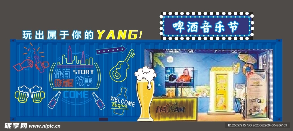 音乐啤酒节集装箱