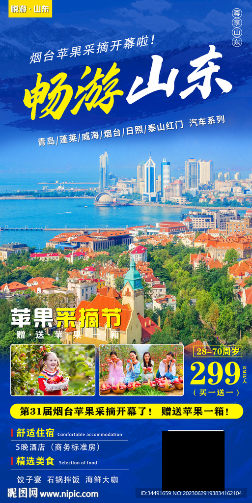 山东 青岛 旅游海报设计