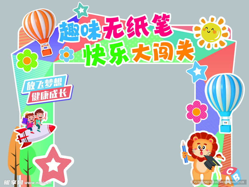 学校幼儿园拱门