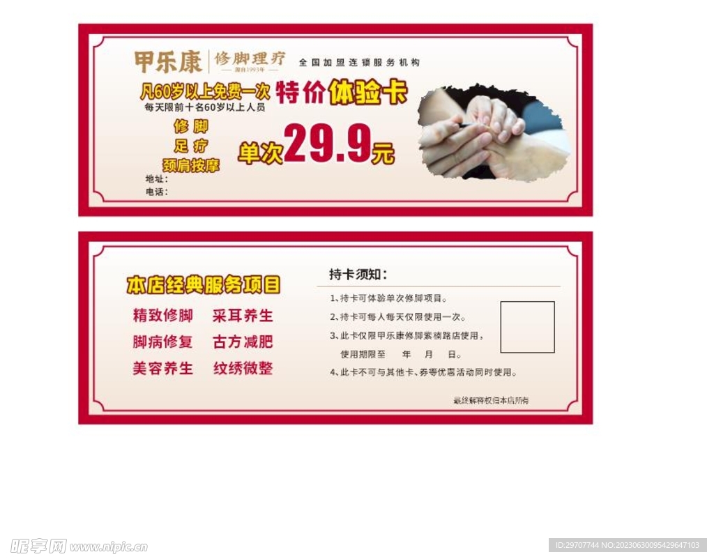 修脚体验卡