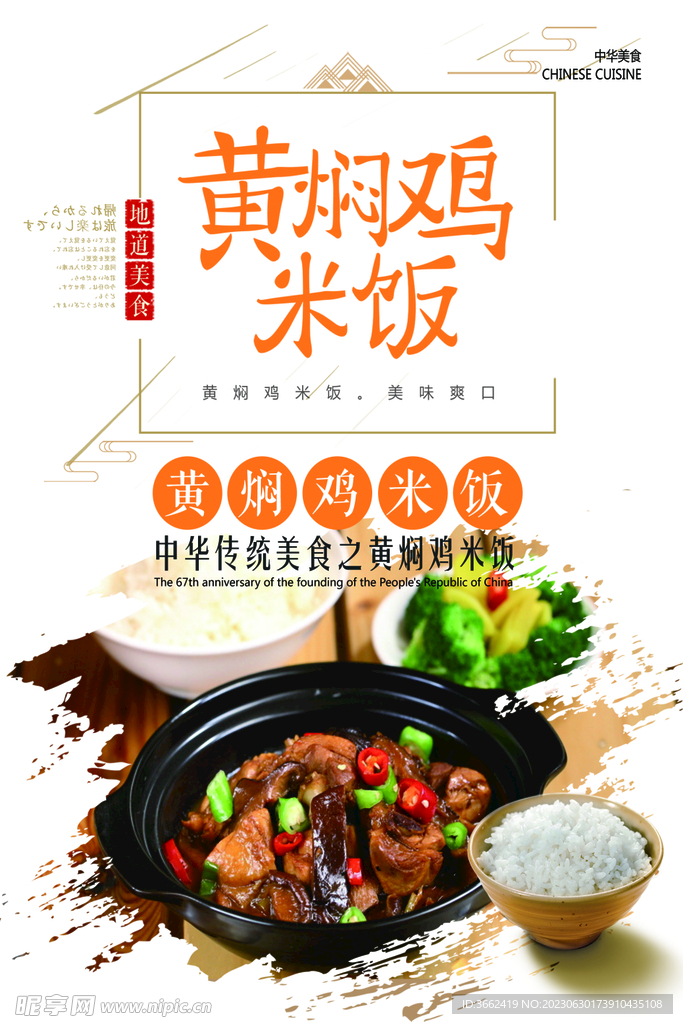 黄焖鸡米饭美食海报