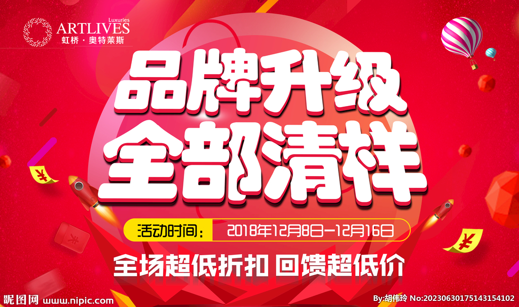 品牌升级 全场清样 背胶 三角