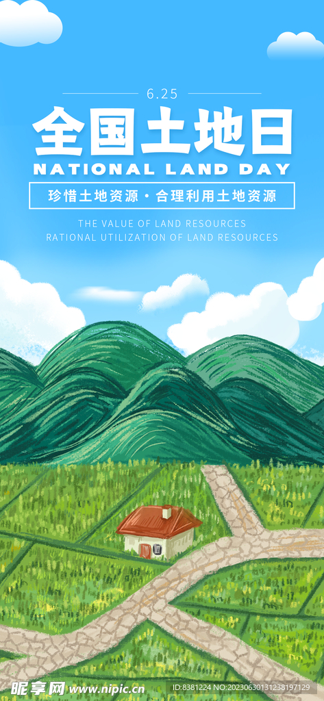 全国土地日海报