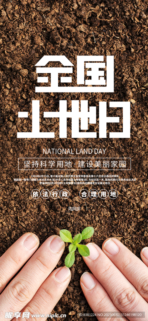 全国土地日海报