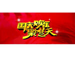 红色背景 国庆 文字设计