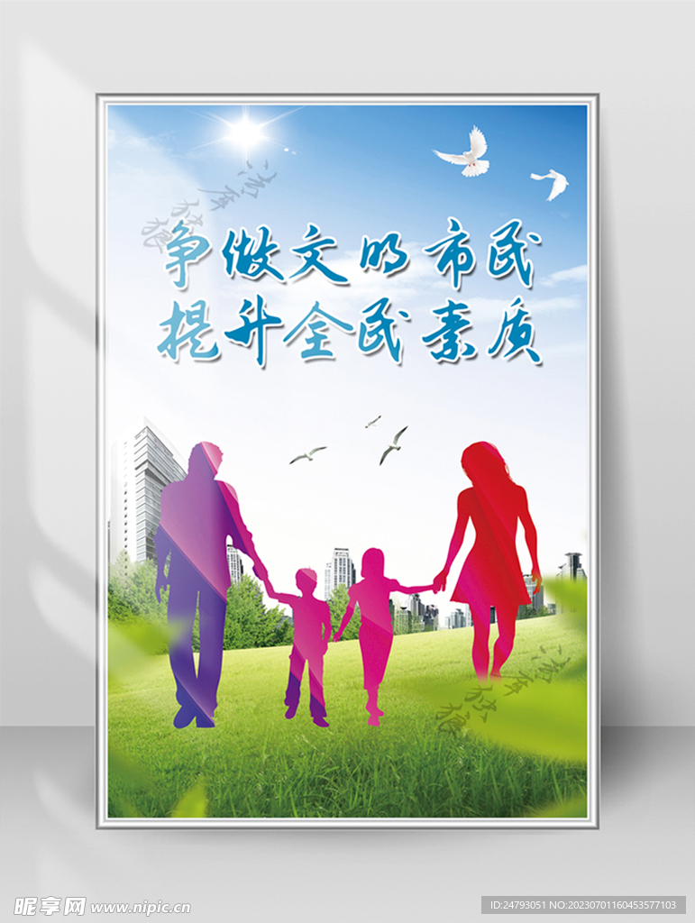 文明市民创城海报图片