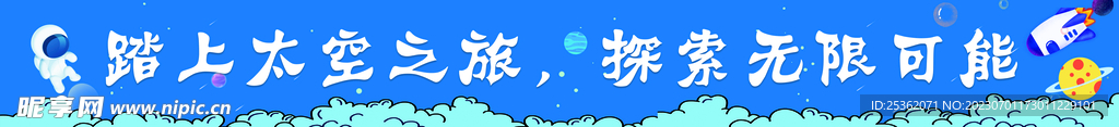 太空横幅