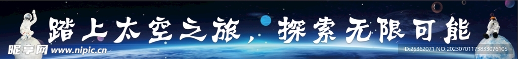 太空横幅