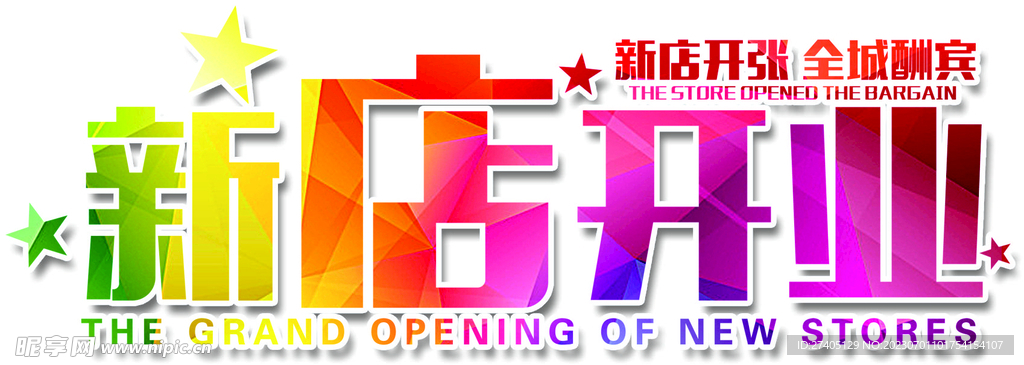 新店开业 全城酬宾