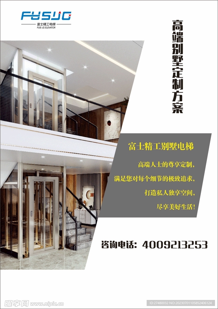 富士别墅电梯宣传海报