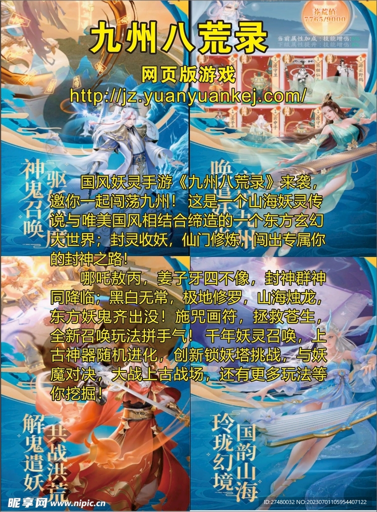 游戏九州八荒录宣传单海报