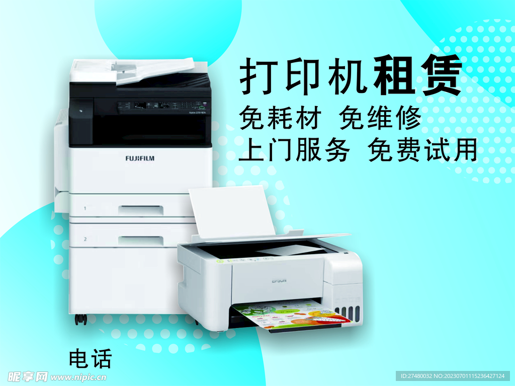 打印机租赁宣传海报