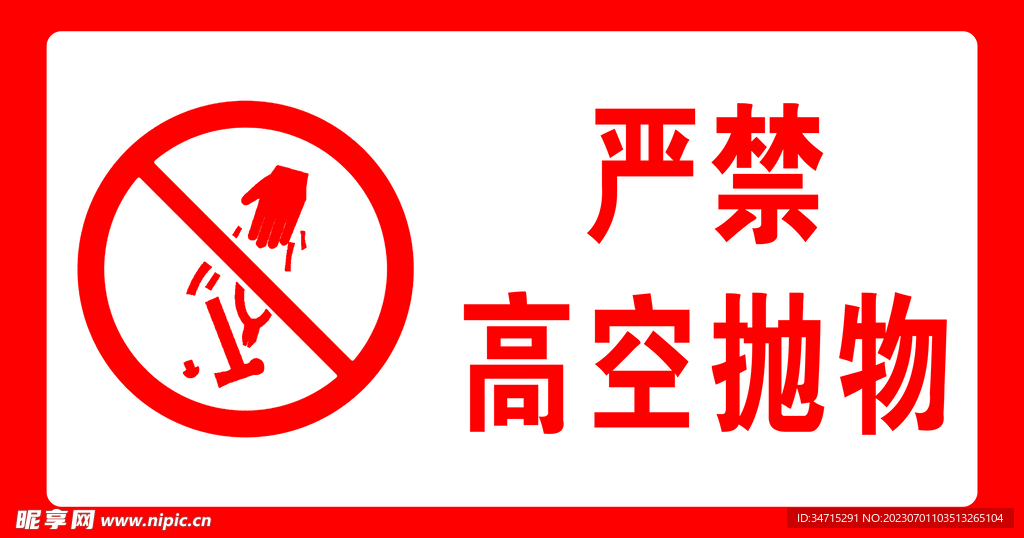 严禁高空抛物 