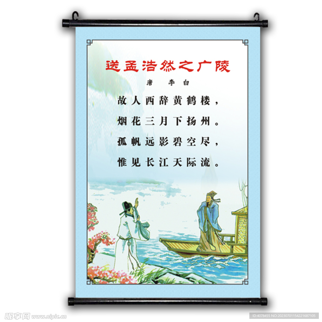 送孟浩然之广陵 古诗挂画 小学