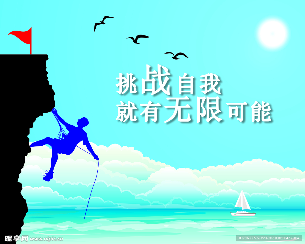 企业文化墙挑战自我