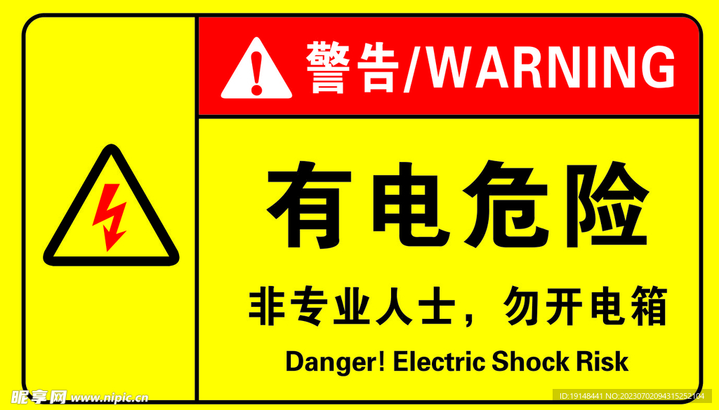 有电危险
