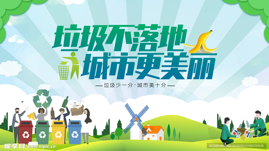 垃圾不落地城市更美丽
