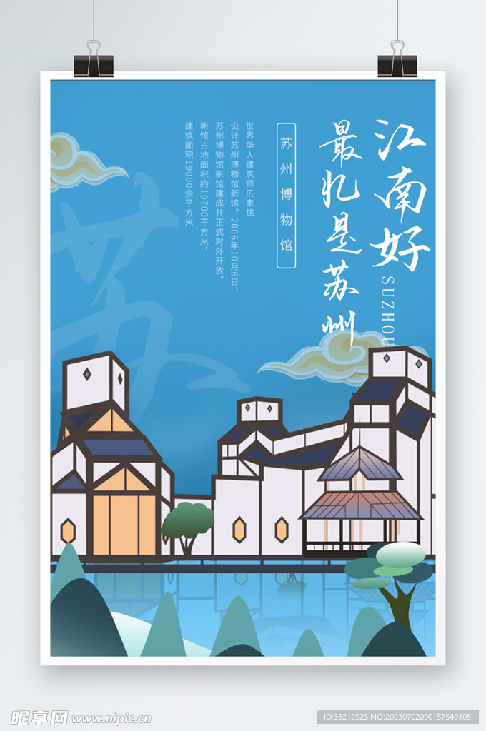 苏州博物馆插画海报.