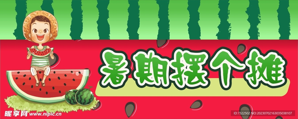 暑期实践西瓜店招