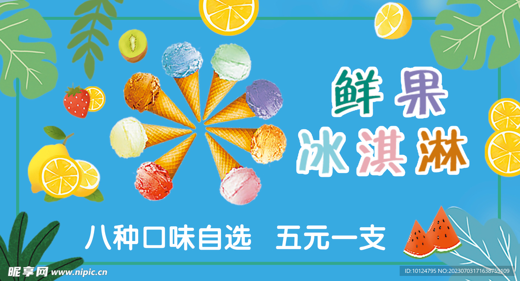 冰淇淋海报