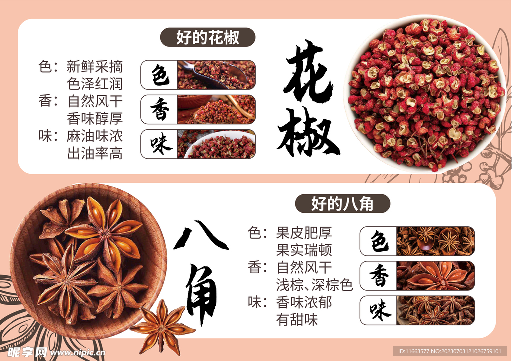 跳跳卡A4花椒八角