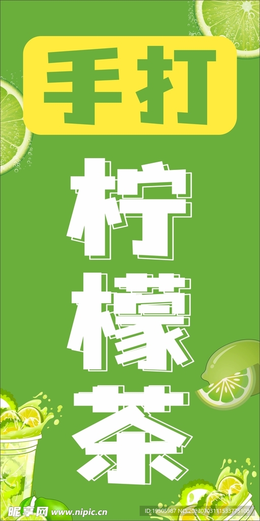手打柠檬茶广告招牌