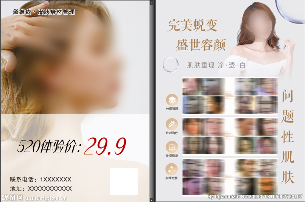 皮肤身材管理宣传页