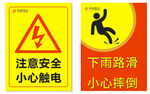 注意安全 小心触电 下雨路滑 