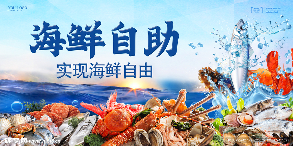 海鲜自助海报