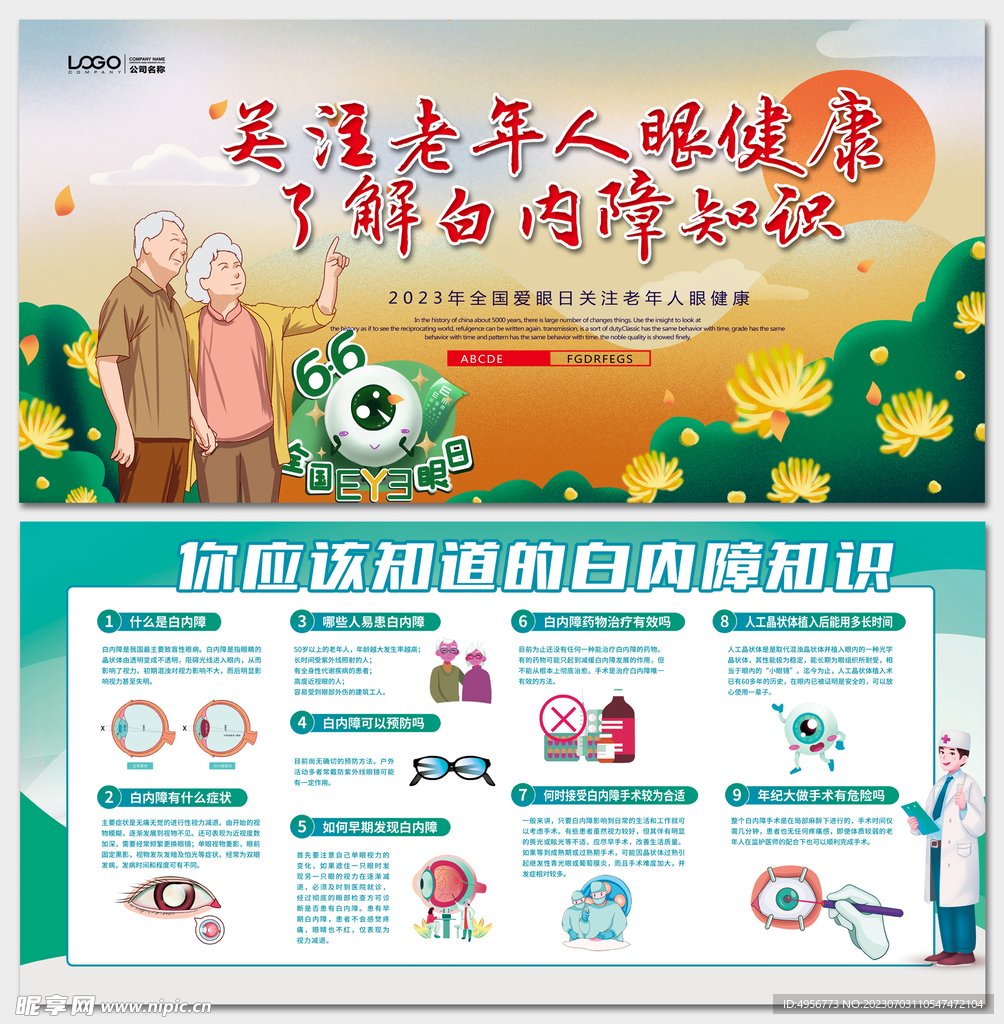 全国爱眼日关注白内障展板