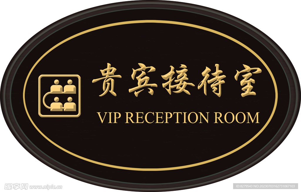 贵宾接待室