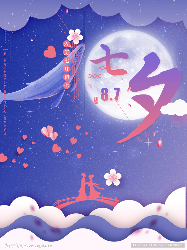 七夕爱心宣传背景