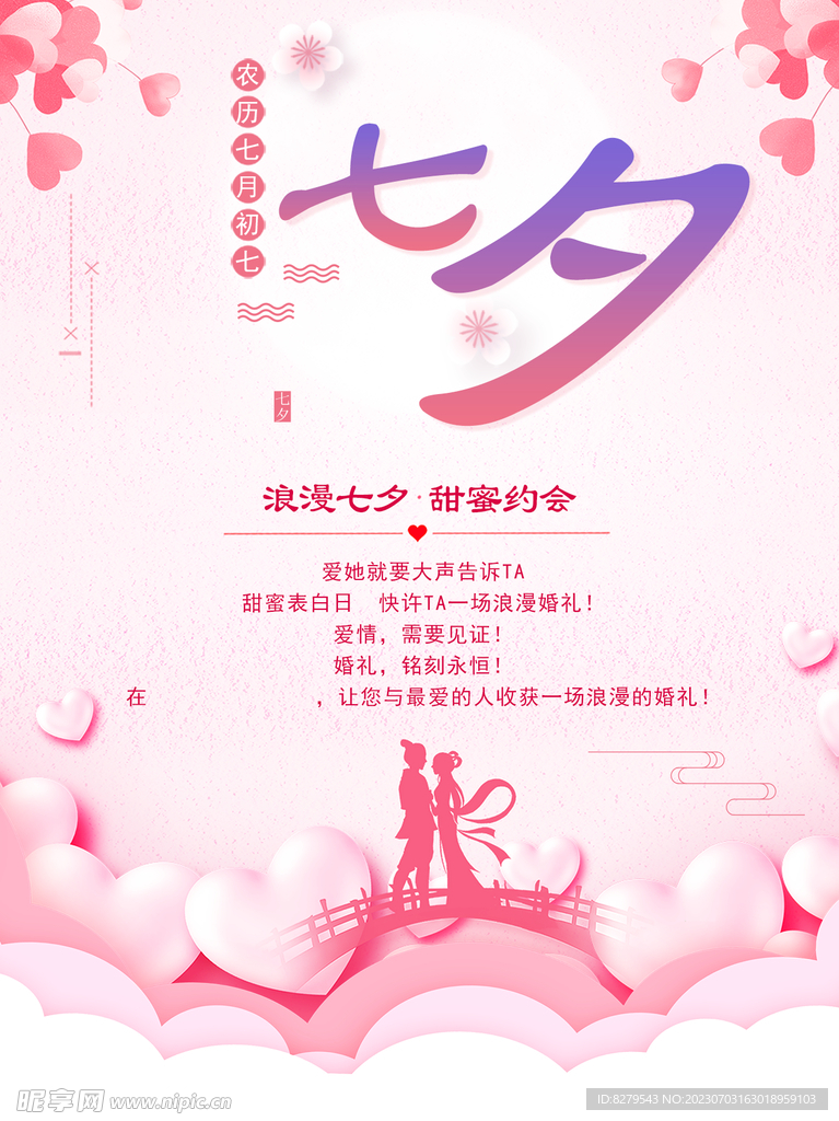 七夕节气宣传背景