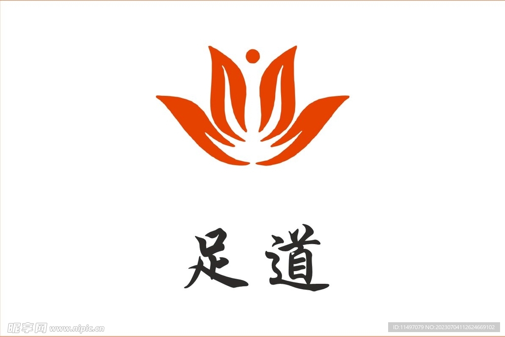 足道标志